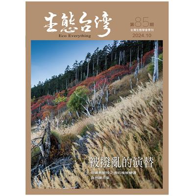 生態台灣 第85期 (台灣生態學會季刊)