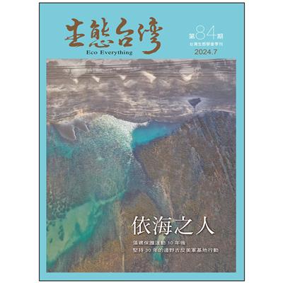 生態台灣 第84期 (台灣生態學會季刊)