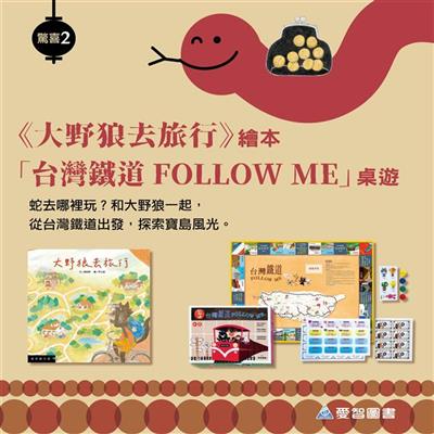 《大野狼去旅行》繪本 X「台灣鐵道FOLLOW ME」桌遊