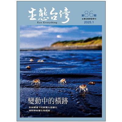 生態台灣 第86期 (台灣生態學會季刊)