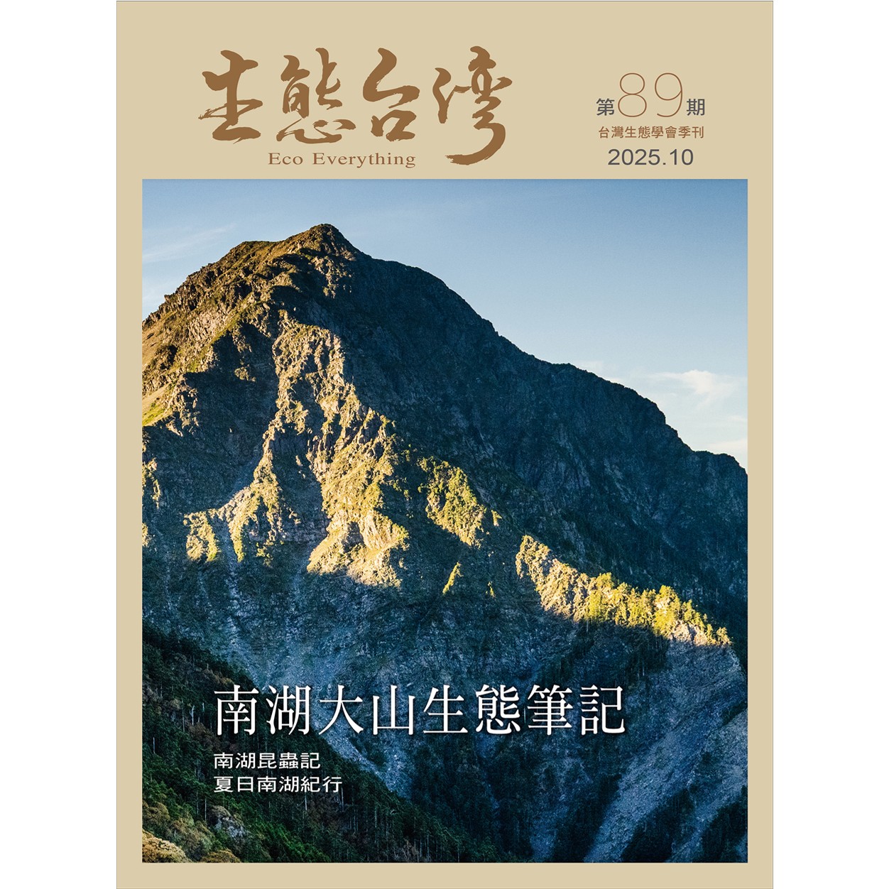 生態台灣 第89期 (台灣生態學會季刊)