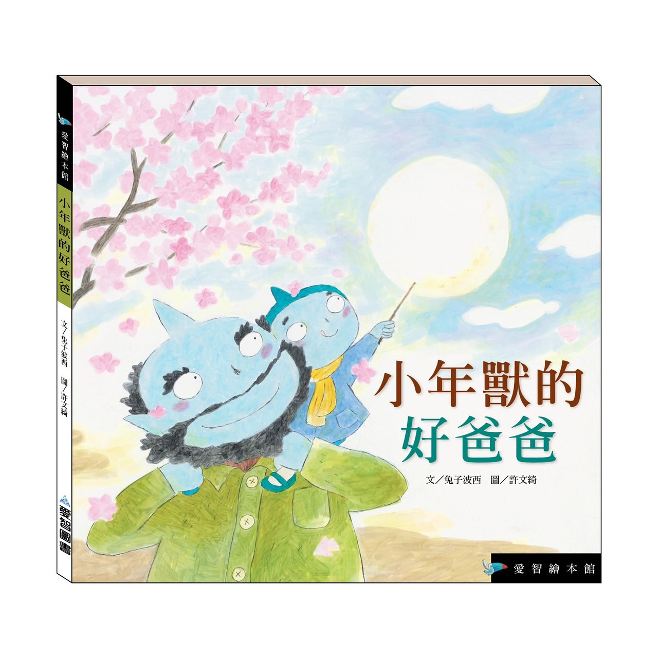 小年獸的好爸爸（精裝）