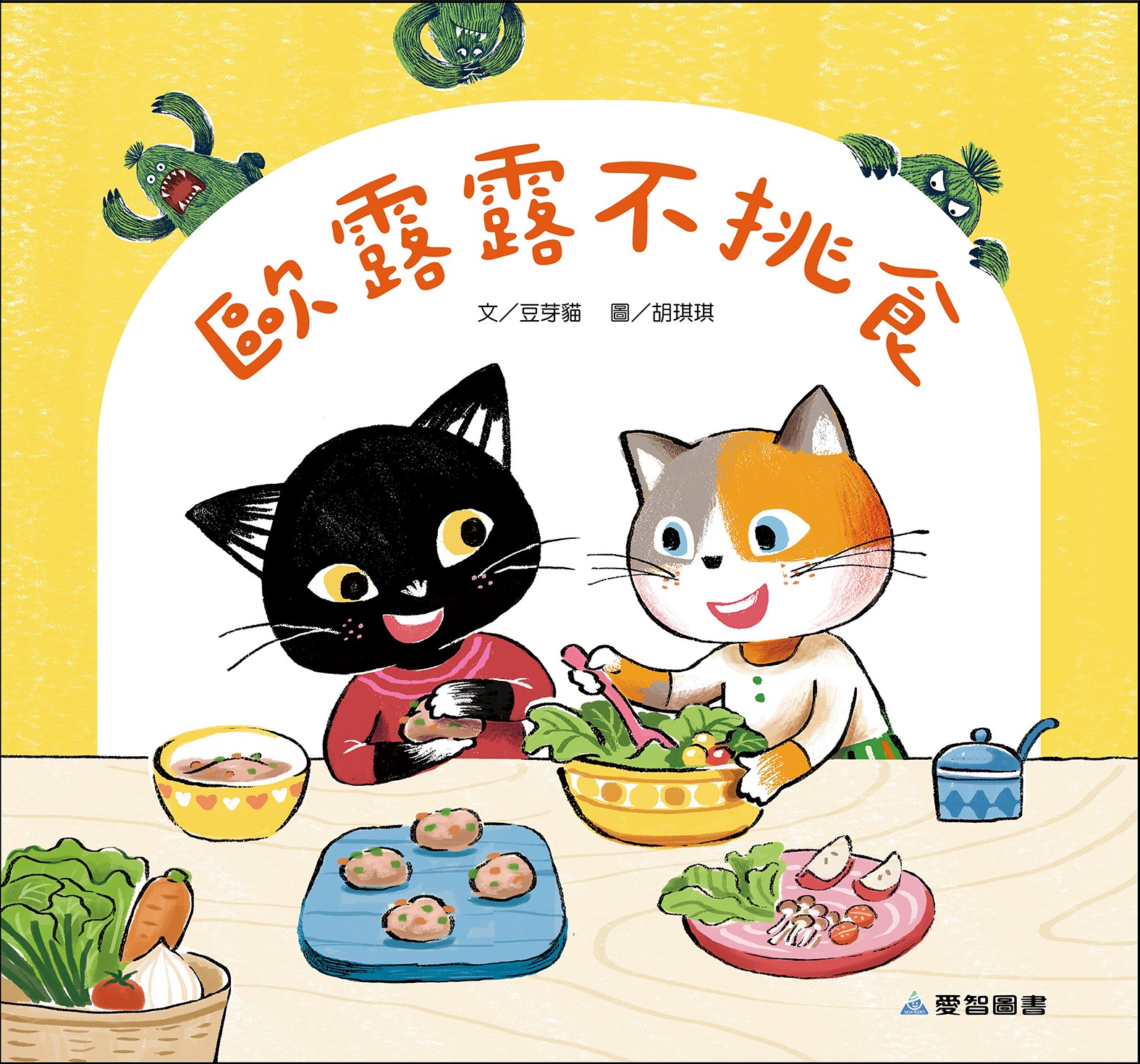 歐露露不挑食（故事大書）