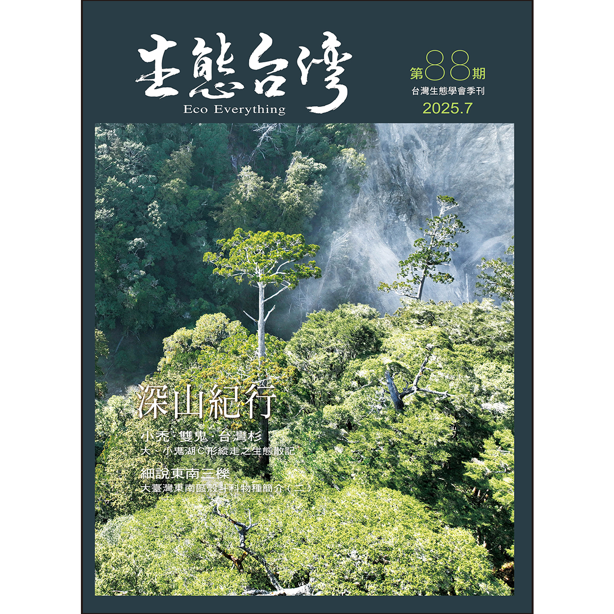 生態台灣 第88期 (台灣生態學會季刊)