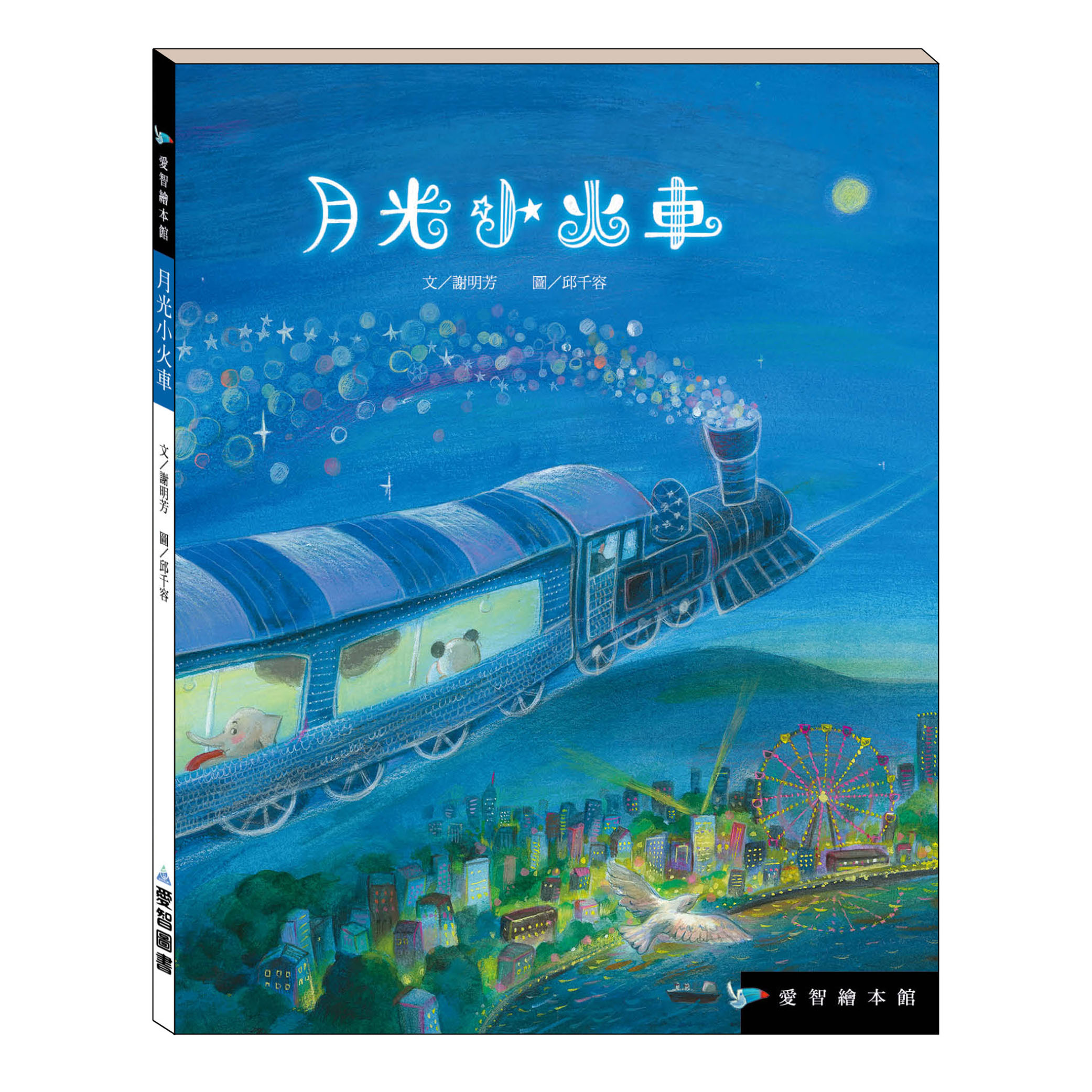 月光小火車（精裝）