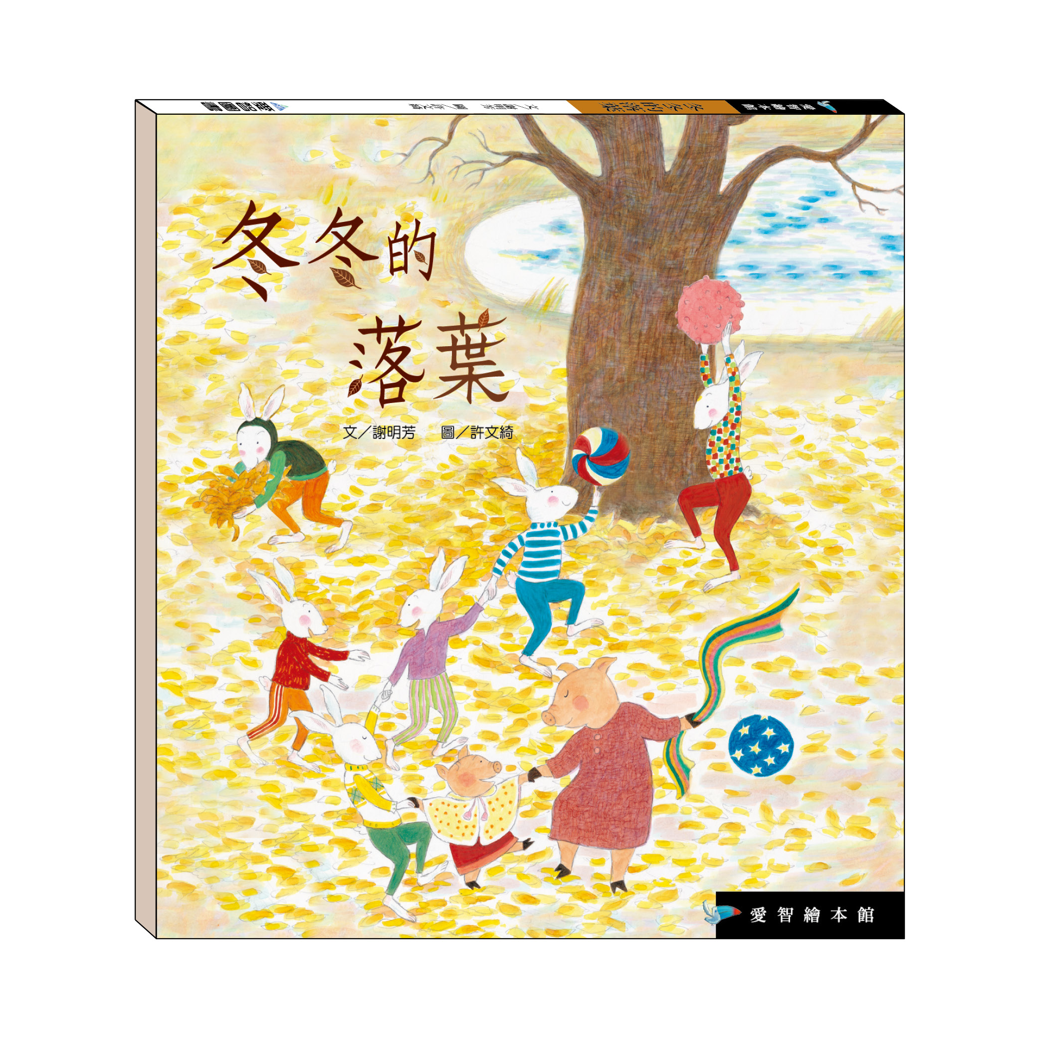 冬冬的落葉（精裝）