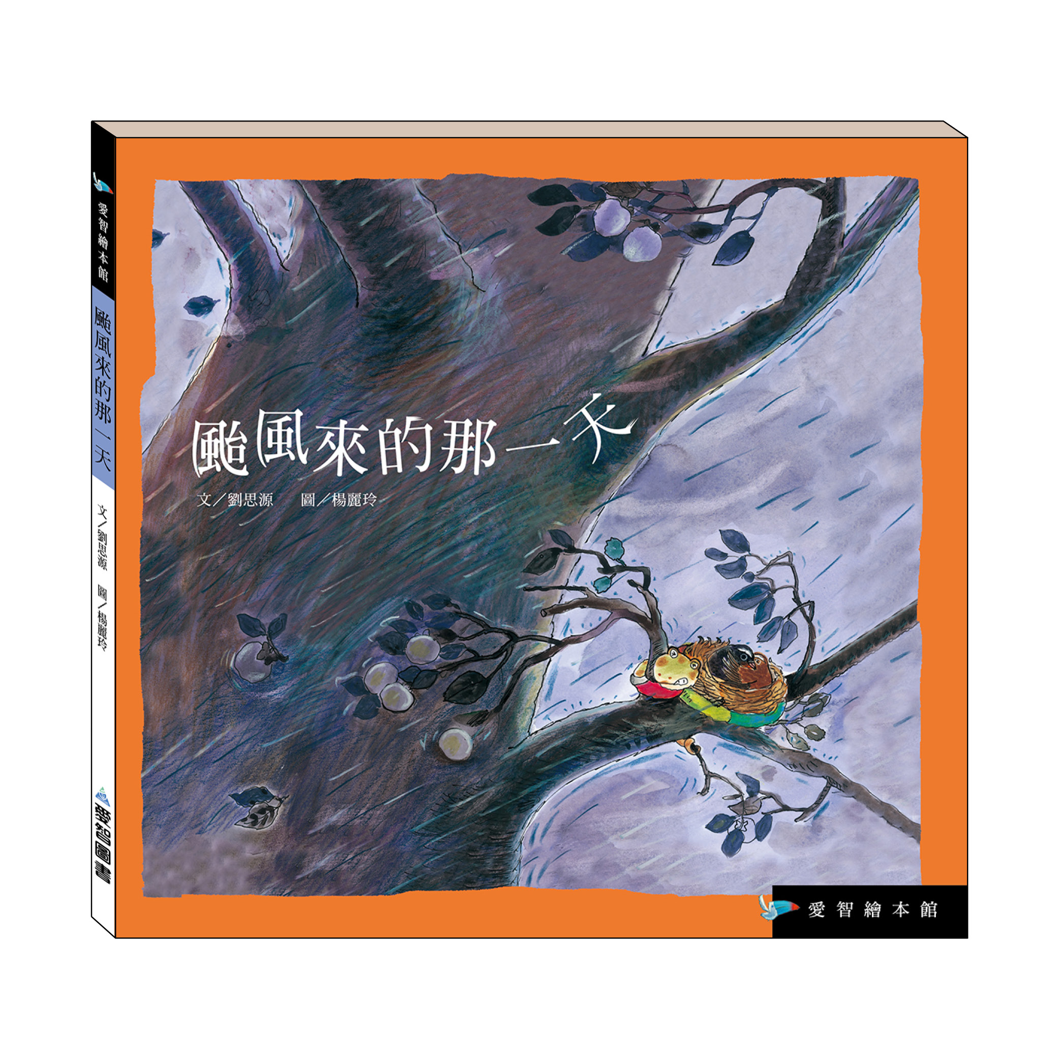 颱風來的那一天（精裝）