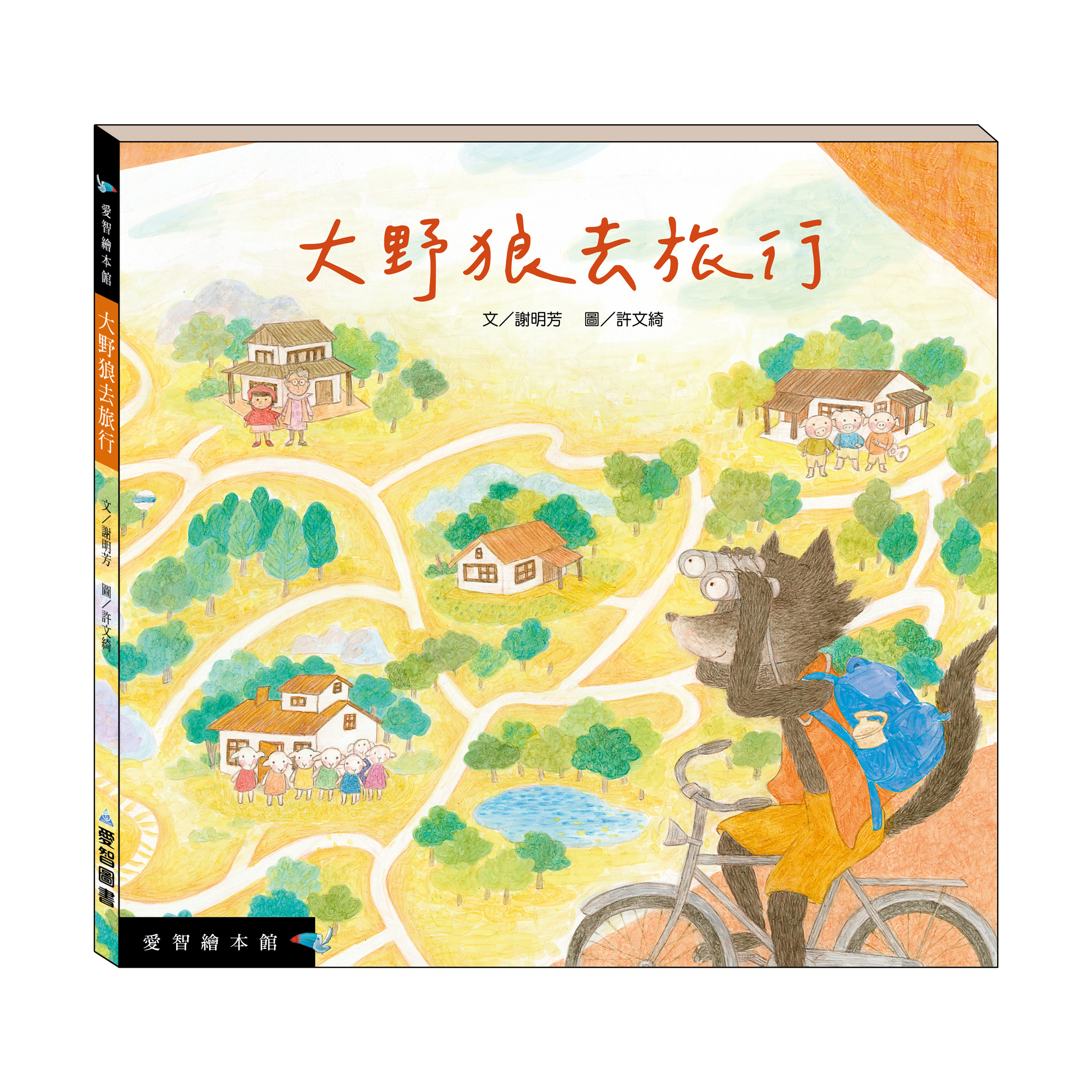 大野狼去旅行（精裝）