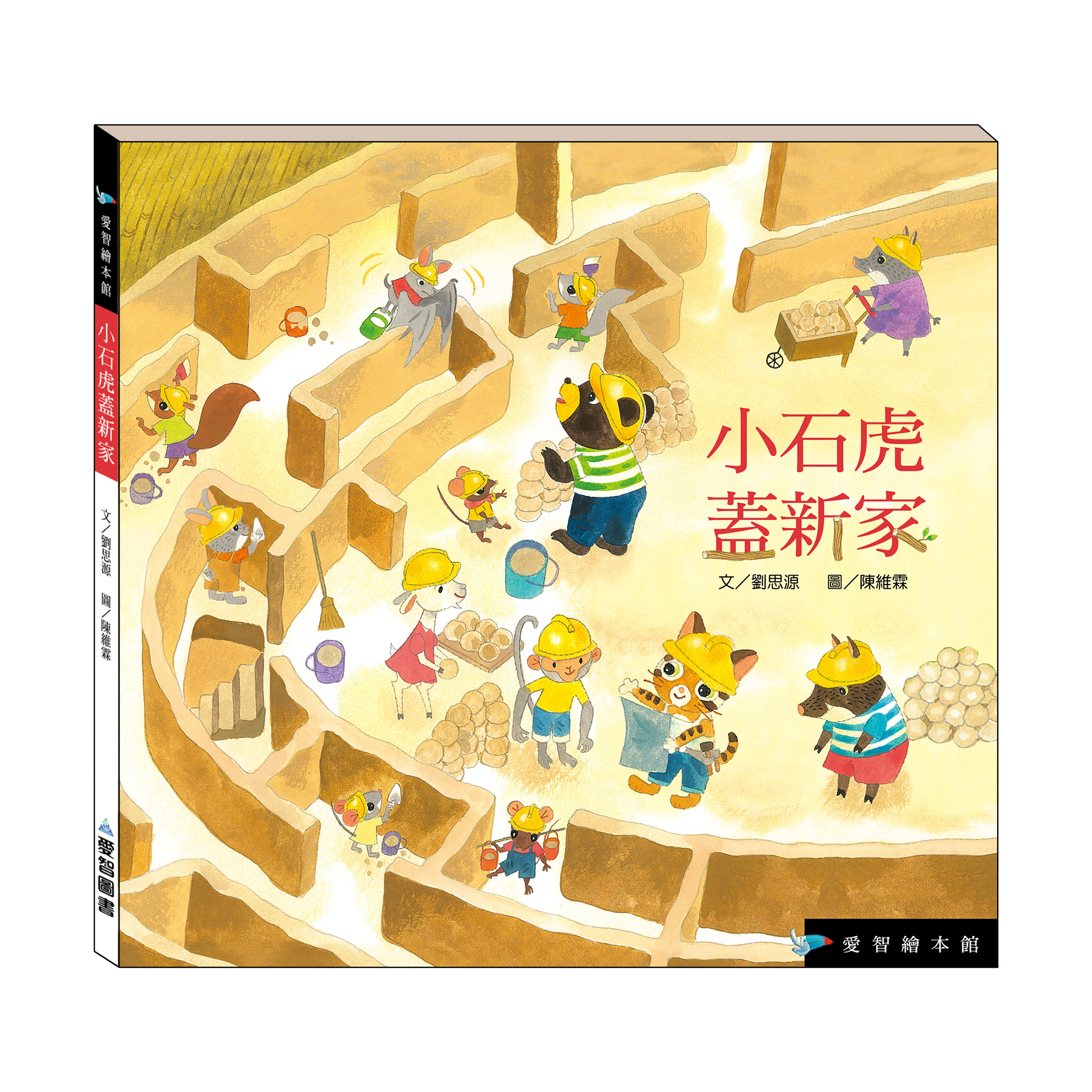 小石虎蓋新家（精裝）