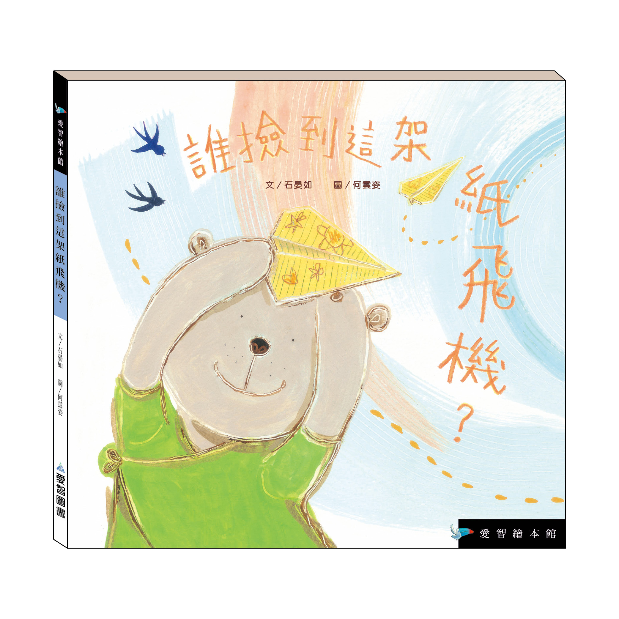 誰撿到這架紙飛機？（精裝）