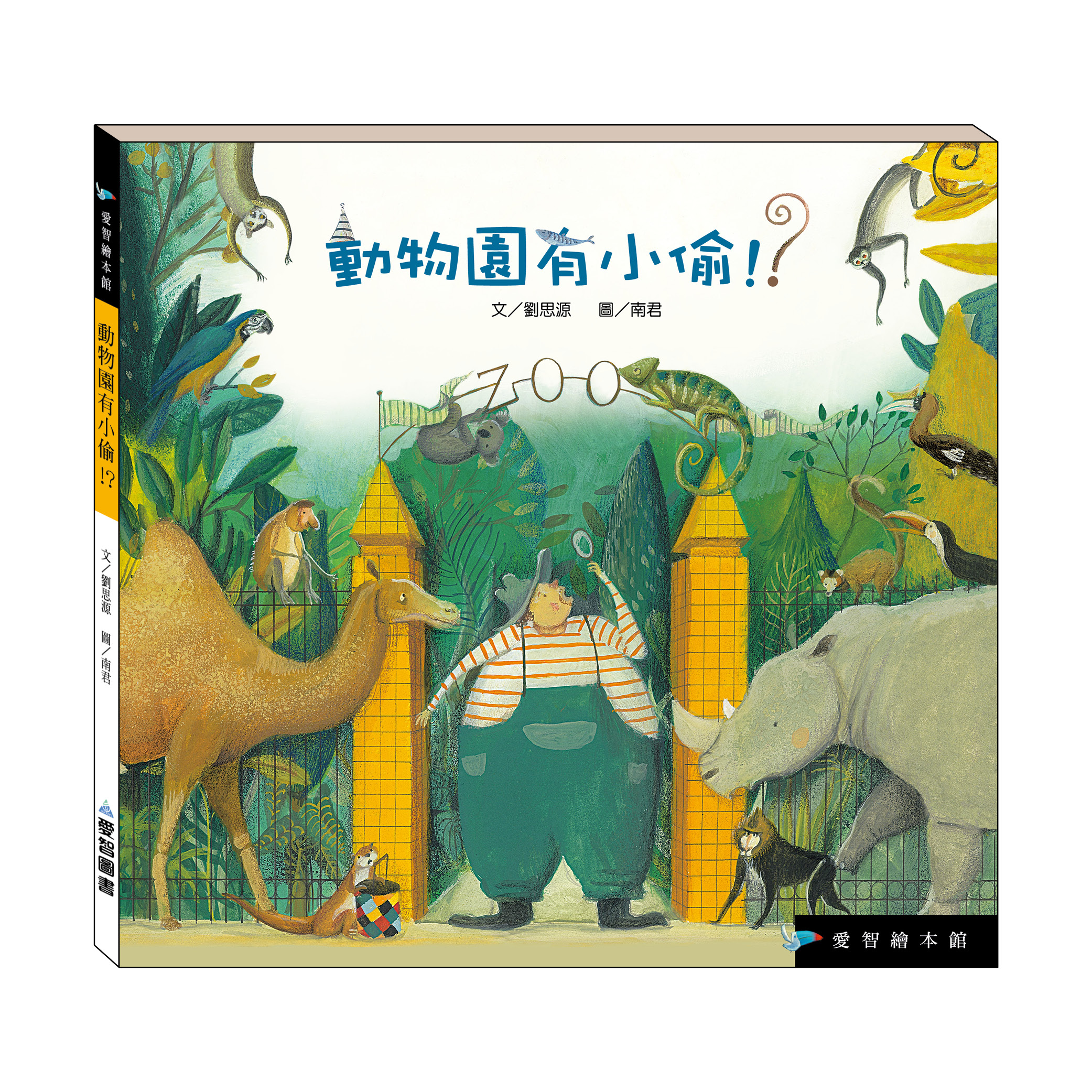 動物園有小偷！？（精裝）