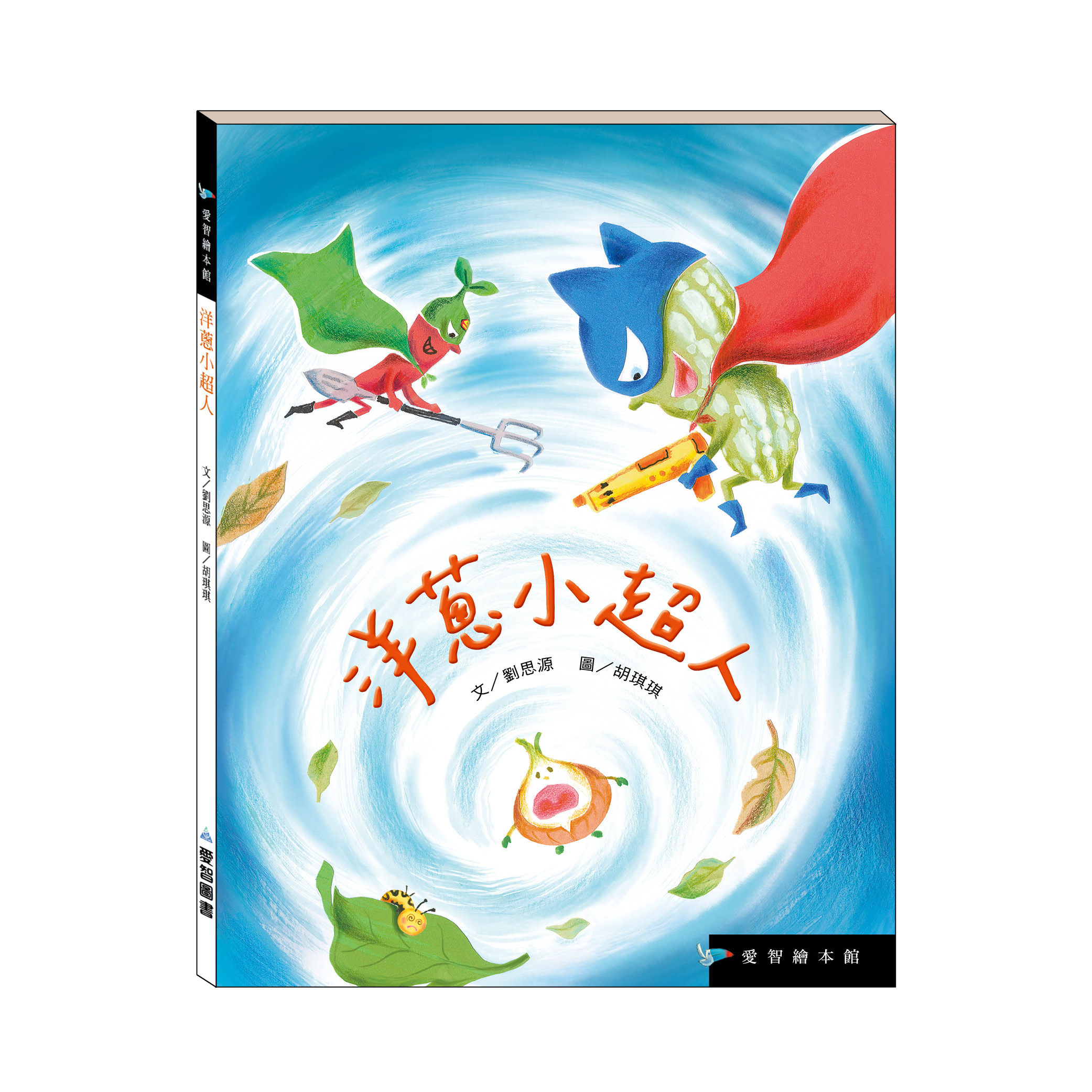 洋蔥小超人（精裝）