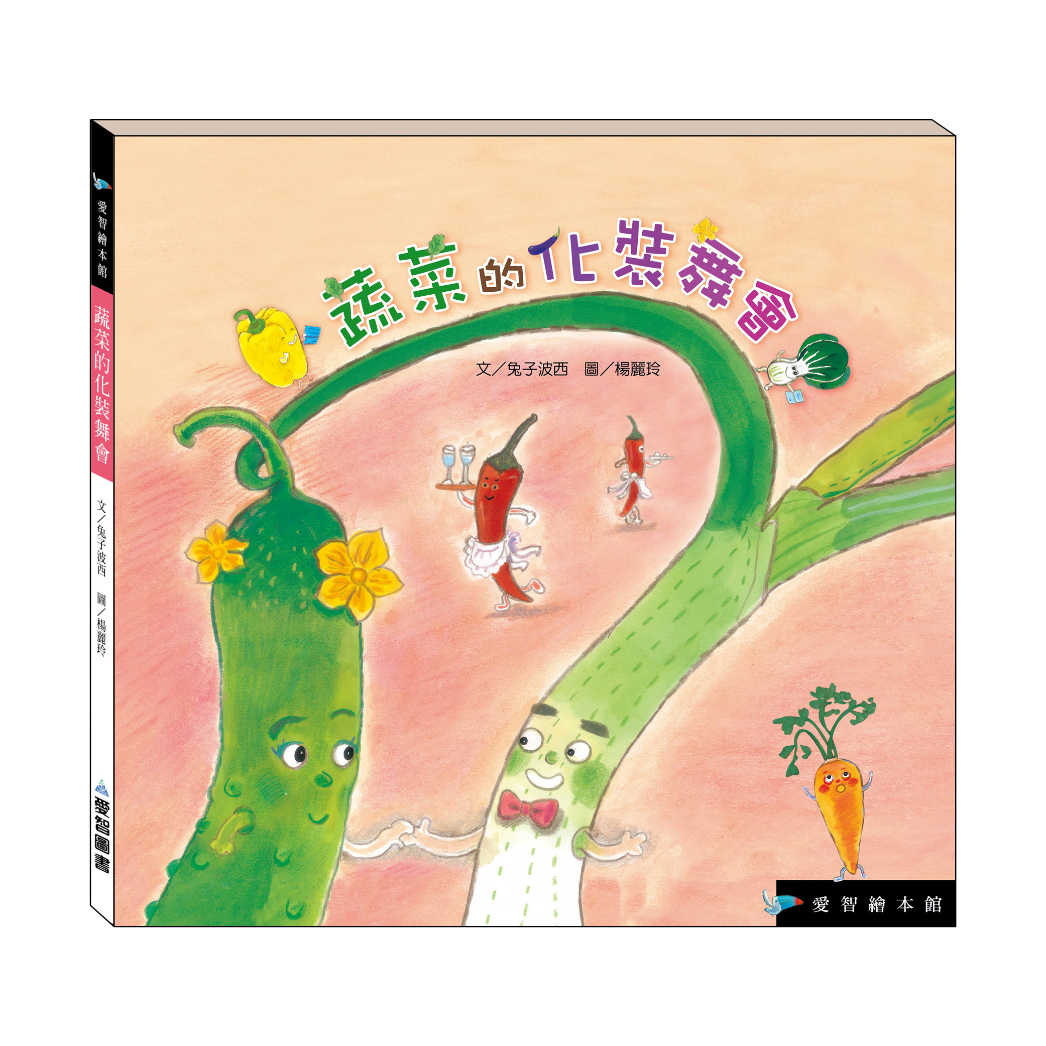 蔬菜的化裝舞會（精裝）