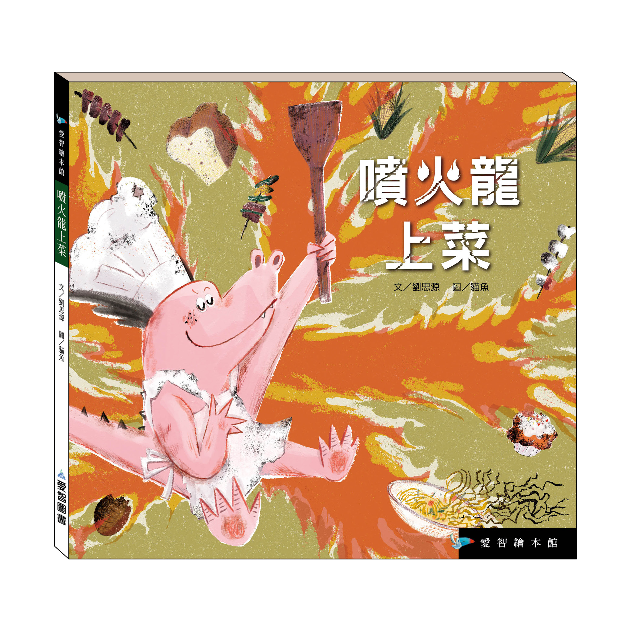 噴火龍上菜（精裝）