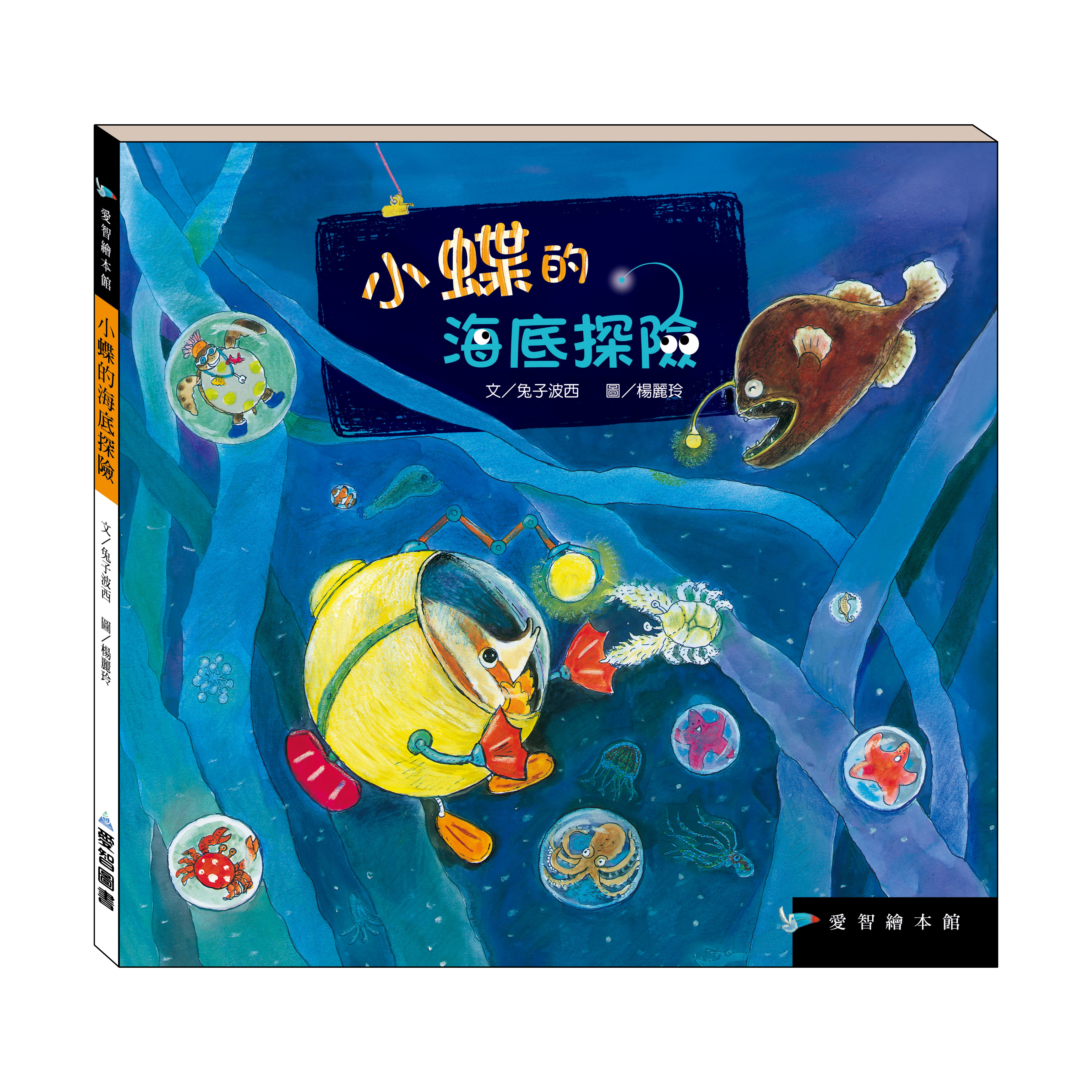 小蝶的海底探險（精裝）