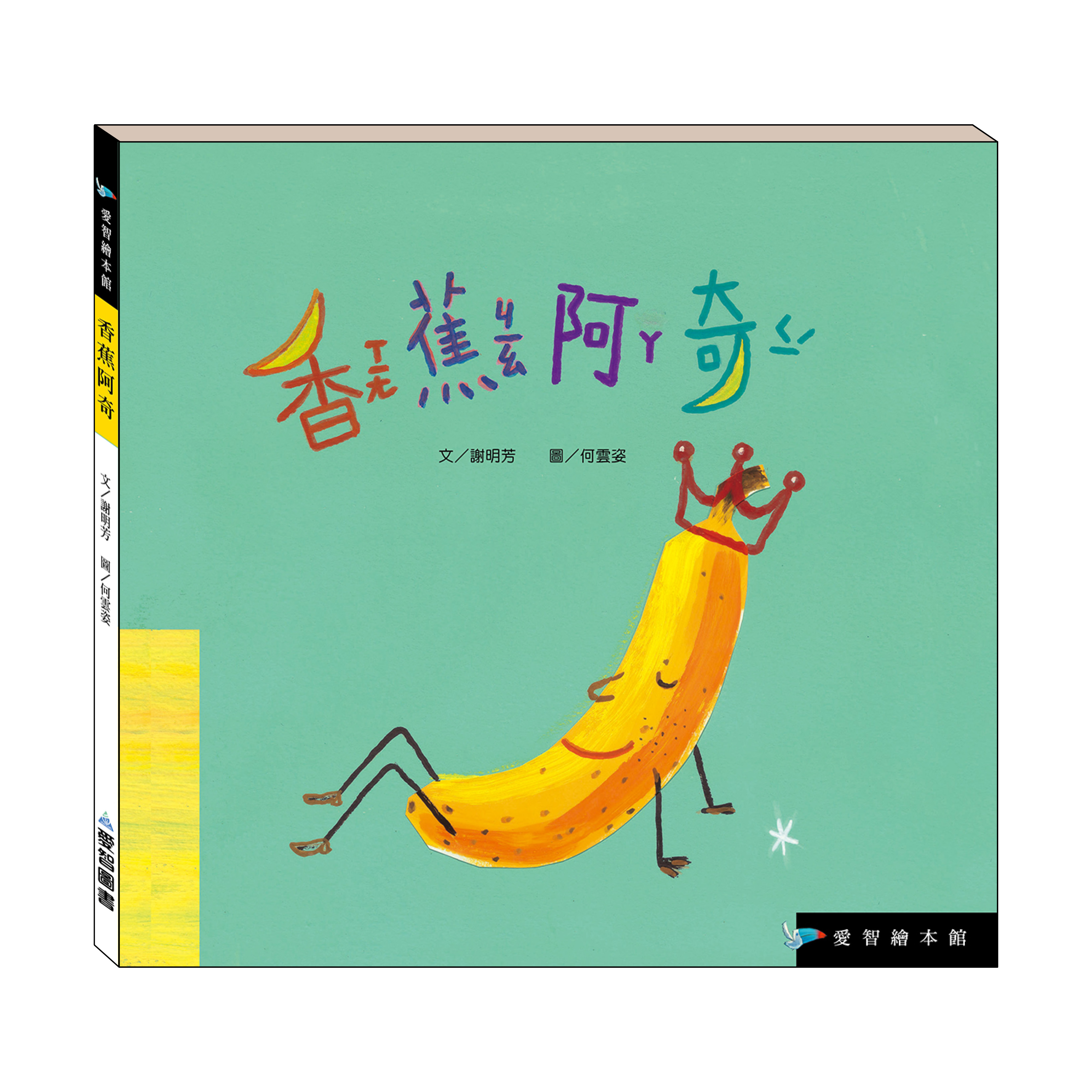 香蕉阿奇（精裝）