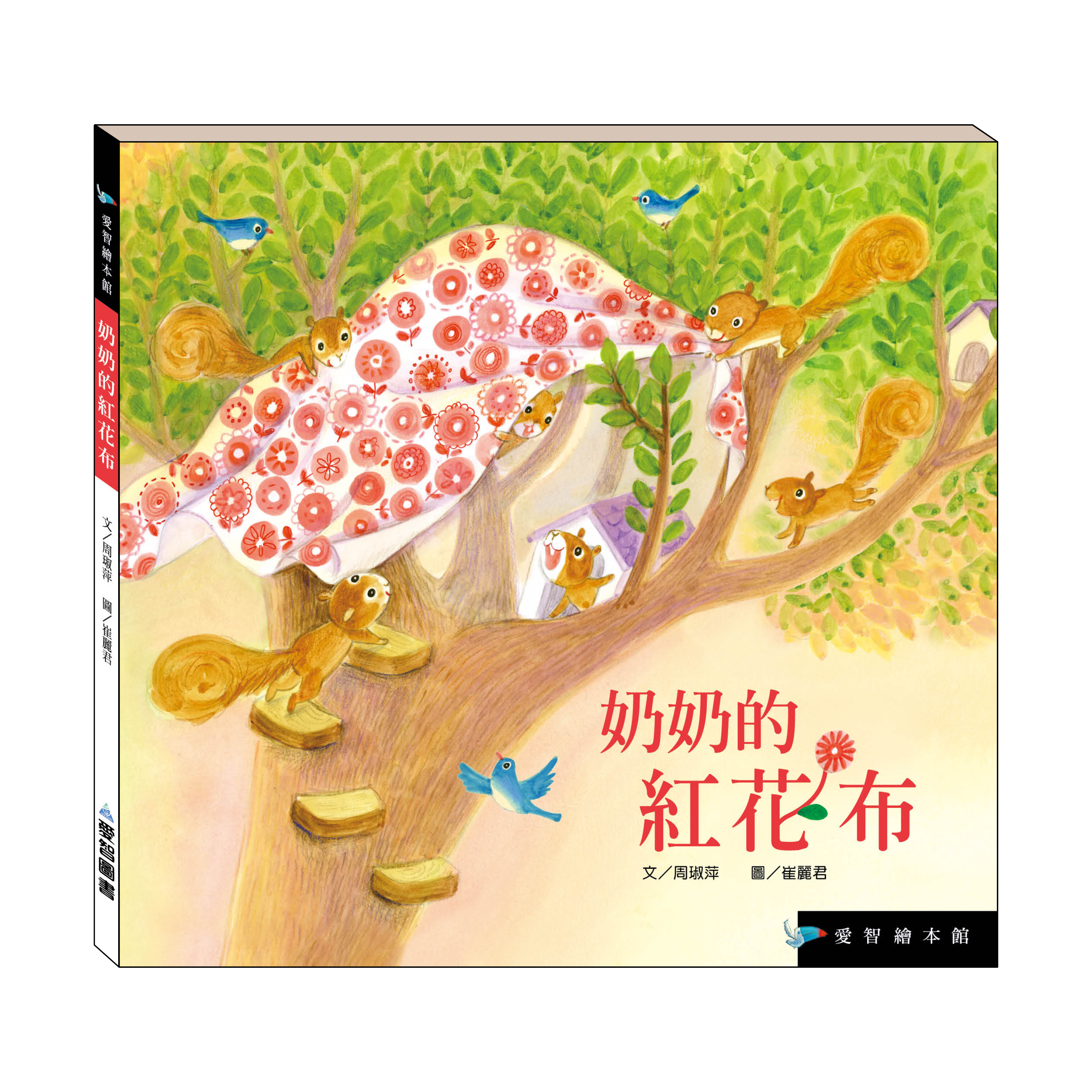 奶奶的紅花布（精裝）