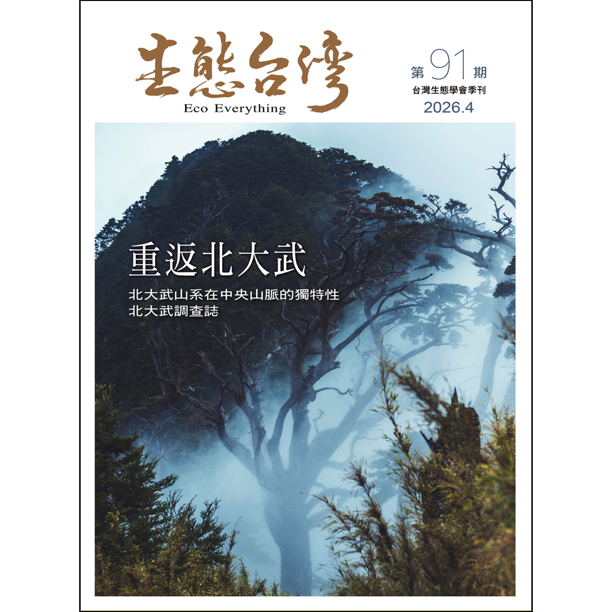 生態台灣 第91期 （台灣生態學會季刊）
