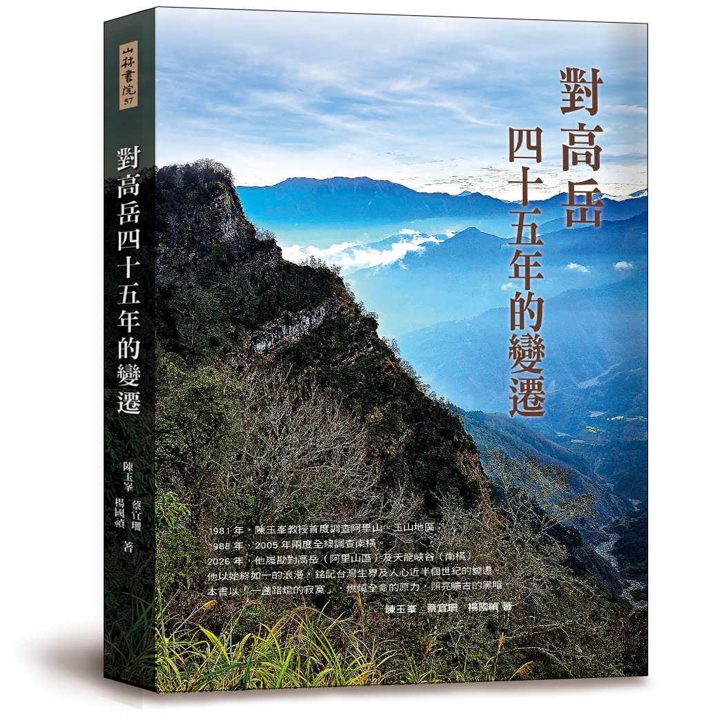 對高岳的四十五年變遷