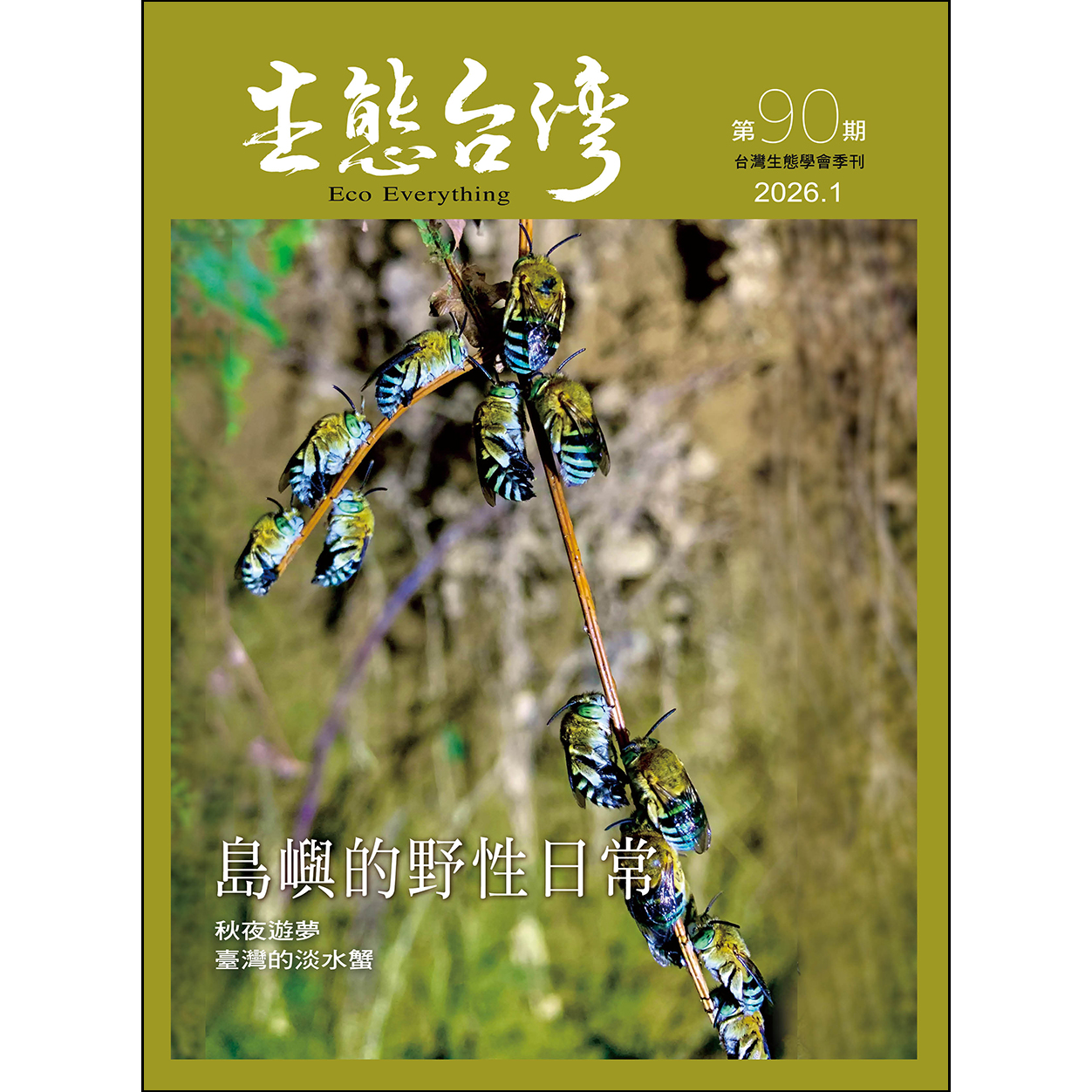 生態台灣 第90期 （台灣生態學會季刊）