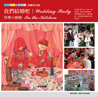 我們結婚吧！/快樂小廚師