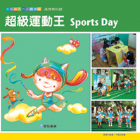 超級運動王