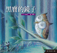 黑寶的鏡子