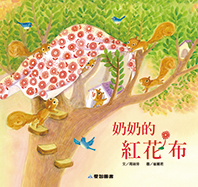 奶奶的紅花布