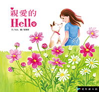 親愛的Hello