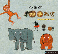 小米的便便商店