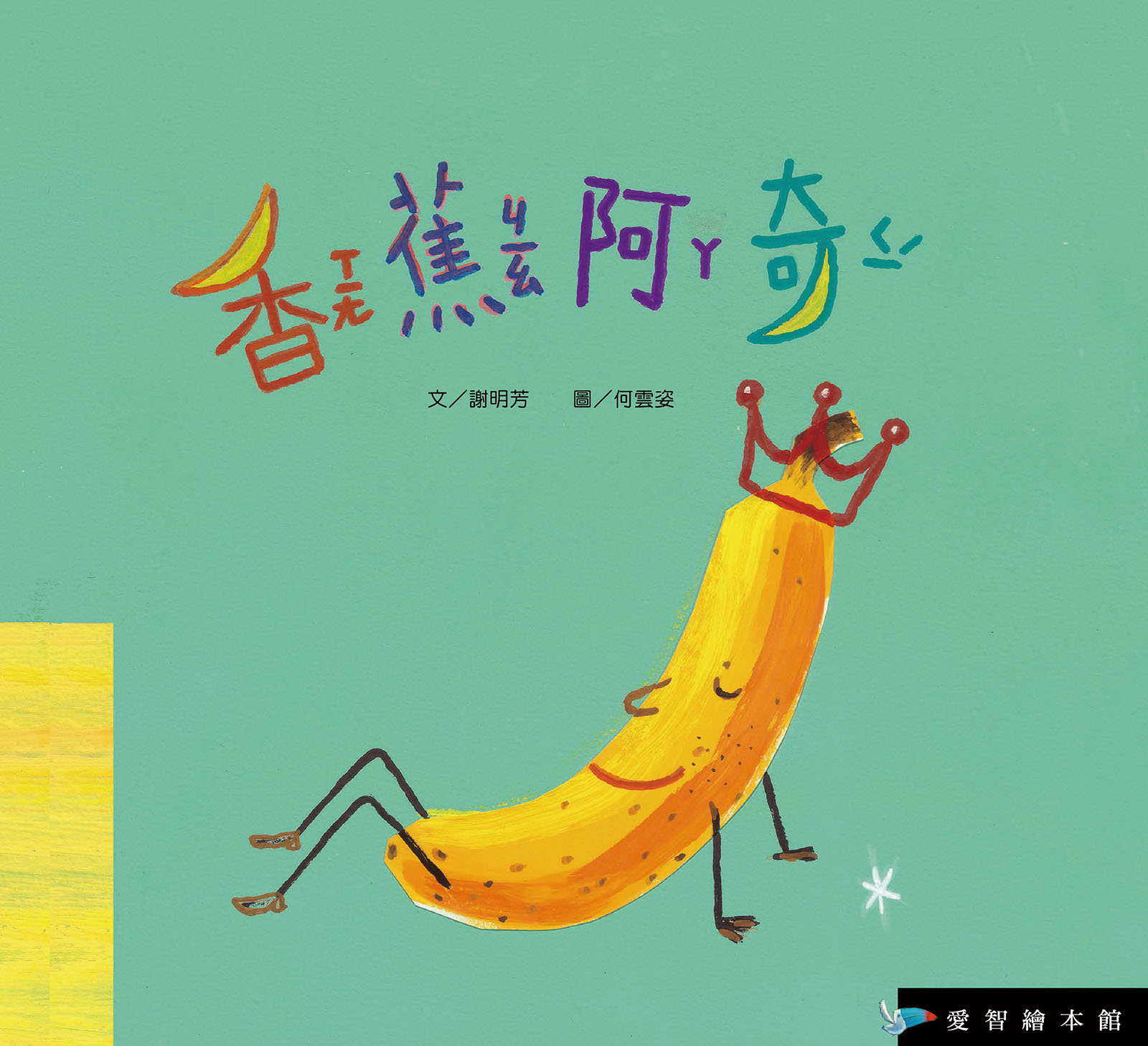 香蕉阿奇